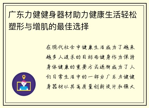 广东力健健身器材助力健康生活轻松塑形与增肌的最佳选择