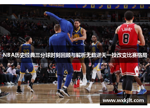 NBA历史经典三分球时刻回顾与解析无数逆天一投改变比赛格局